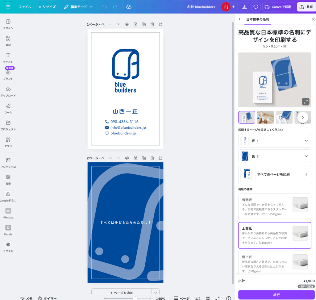 bluebuildersの名刺をCanvaで作成中のスクリーンショット